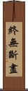 終無斷盡 Scroll