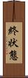 終状態 Scroll