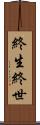 終生 Scroll