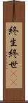 終生 Scroll