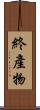 終產物 Scroll