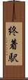 終着駅 Scroll