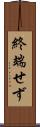 終端せず Scroll