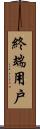 終端用戶 Scroll
