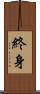 終身 Scroll