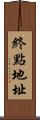 終點地址 Scroll