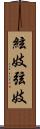 絃妓 Scroll
