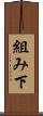 組み下 Scroll