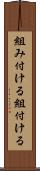 組み付ける Scroll