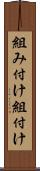 組み付け Scroll