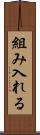 組み入れる Scroll