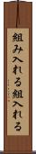 組み入れる Scroll