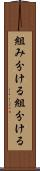 組み分ける Scroll