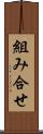組み合せ Scroll