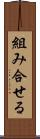 組み合せる Scroll
