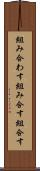 組み合わす Scroll