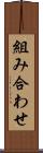 組み合わせ Scroll