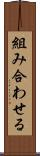 組み合わせる Scroll