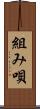 組み唄 Scroll