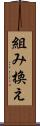 組み換え Scroll