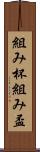 組み杯 Scroll