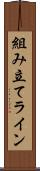 組み立てライン Scroll