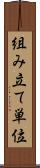 組み立て単位 Scroll