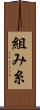 組み糸 Scroll