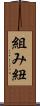 組み紐 Scroll
