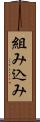 組み込み Scroll