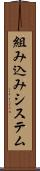 組み込みシステム Scroll