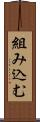 組み込む Scroll