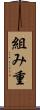 組み重 Scroll