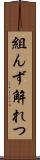 組んず解れつ Scroll