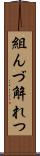 組んづ解れつ Scroll