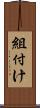 組付け Scroll