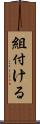 組付ける Scroll