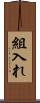 組入れ Scroll