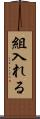組入れる Scroll