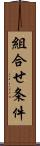 組合せ条件 Scroll