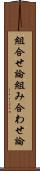 組合せ論 Scroll