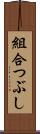 組合つぶし Scroll