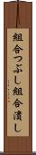 組合つぶし Scroll