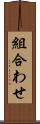 組合わせ Scroll