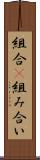 組合(P) Scroll
