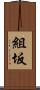 組坂 Scroll