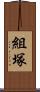 組塚 Scroll