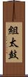 組太鼓 Scroll