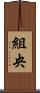 組央 Scroll
