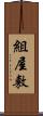 組屋敷 Scroll